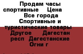 Продам часы спортивные. › Цена ­ 432 - Все города Спортивные и туристические товары » Другое   . Дагестан респ.,Дагестанские Огни г.